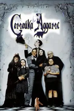 Семейка Аддамс онлайн